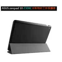 在飛比找蝦皮購物優惠-ASUS zenpad 10 Z300C卡斯特紋三折保護套