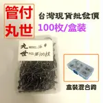 ⚓傻蝦舖⚓ 管付 丸世 100枚一盒 批發 ●台灣現貨● 釣鉤 秋田狐 丸世 灘釣 磯釣 吊鉤 長柄鉤