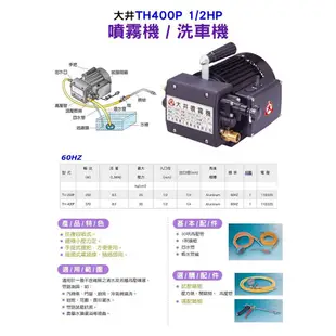 附贈品【鋐宇泵浦】 大井 TH250P TH400P 噴霧機 洗車機 清洗機 全配 洗車場用 家用自行洗車