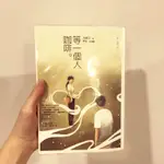 九把刀 小說 等一個人咖啡