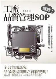 在飛比找TAAZE讀冊生活優惠-工廠品質管理SOP 實戰！ (二手書)