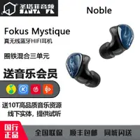 在飛比找ETMall東森購物網優惠-Noble Fokus Mystique真無線藍牙圈鐵混合三