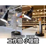 團團代購 IKEA宜家家居 E14燈泡 BASTERUD KVART 工作燈 小檯燈 小夜燈 桌燈 學習燈 床頭燈