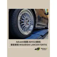 在飛比找蝦皮購物優惠-【九號汽車】Advanti鋁圈 ADV52(鑄造) 17吋 