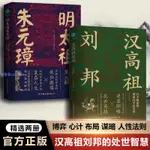 【 簡體書】漢高祖劉邦：白手起家劃時代平民皇帝，揭秘漢高祖大智慧與大格