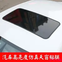 在飛比找蝦皮購物優惠-小旭商貿城 仿全景式天窗膜汽車仿真全景假天窗膜 車頂貼膜改色