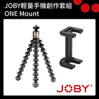 在飛比找CS EMART優惠-【JOBY】JOBY輕量手機創作套組 ONE Mount 公