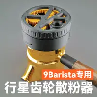 在飛比找蝦皮購物優惠-【現貨速發】9barista咖啡壺專用行星齒輪布粉器wdt布