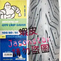 在飛比找蝦皮購物優惠-送氣嘴 米其林 michelin city grip SAV