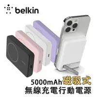 在飛比找松果購物優惠-Belkin 磁吸式無線充電行動電源5000mAh帶支架(內