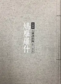 在飛比找博客來優惠-鳩摩羅什：七佛譯經師