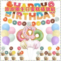 在飛比找PChome24h購物優惠-【台灣出貨】甜甜圈生日蛋糕插旗組氣球套裝 蛋糕插旗