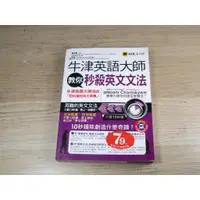 在飛比找蝦皮購物優惠-牛津英語大師教你秒殺英文文法  ISBN：978986622