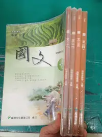 在飛比找露天拍賣優惠-4本合售 懷舊課本 高級中學國文課本 高中國文課本 國文一/