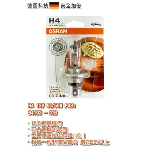 OSRAM 歐司朗 12V 60/55W H4燈泡 | H4燈泡 汽車大燈 機車大燈