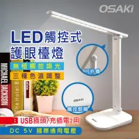 在飛比找momo購物網優惠-【OSAKI】USB充/插2用可折疊調光LED檯燈