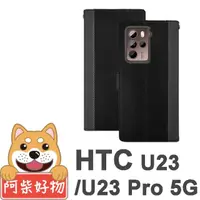 在飛比找momo購物網優惠-【阿柴好物】HTC U23/U23 Pro 5G 仿牛皮前扣