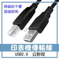 在飛比找松果購物優惠-【JSJ】印表機線 打印線 列表機線 USB轉方口線 1.5