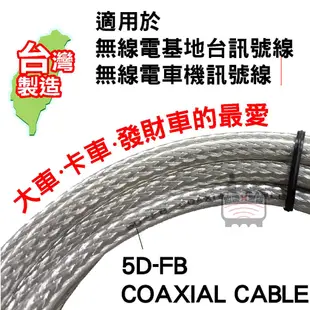 心機X無線 5D-FB 無線電訊號線 5D 同軸電纜線 5DFB 基地台訊號線 M頭 3米 4米 5米 6米 車機訊號線