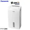 【Panasonic國際牌】6公升清淨除濕機 F-Y12EB