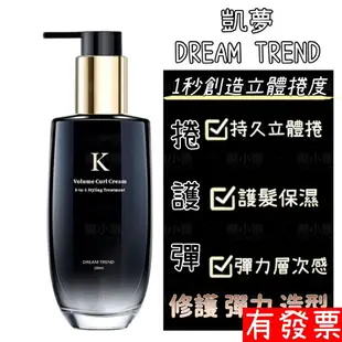 【現貨】 凱夢 DREAM TREND K持捲乳100ml 彈力持捲乳全新包裝 護髮 造型 修護 捲髮乳 捲捲乳