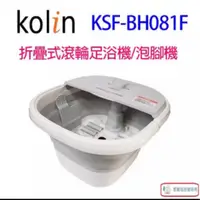 在飛比找蝦皮購物優惠-Kolin 歌林 KSF-BH081F 折疊式滾輪足浴機/泡