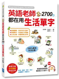 在飛比找誠品線上優惠-英語老師都在用2700個生活單字 (附美籍錄音員錄製MP3)