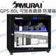 SAMURAI 新武士 GP5-80L 電子防潮箱 藍炫光 觸碰式 液晶顯示 長鏡頭可用 80L【中壢NOVA-水世界】【跨店APP下單最高20%點數回饋】