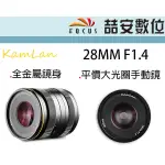 《喆安數位》KAMLAN 28MM F1.4 手動大光圈定焦鏡 全金屬鏡身 平價大光圈