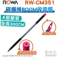 在飛比找樂天市場購物網優惠-現貨 公司貨 ROWA 樂華 RW-CM351 專業 碳纖維