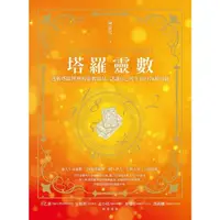 在飛比找momo購物網優惠-【MyBook】塔羅靈數：透析塔羅牌裡的靈數能量，認識自己與