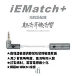 『輕音耳機音響』英國IFI AUDIO IEMATCH 3.5MM 高阻抗線