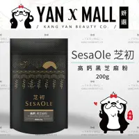 在飛比找Yahoo!奇摩拍賣優惠-SesaOle 芝初 高鈣黑芝麻粉 200g (黑袋裝)【妍