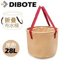 在飛比找PChome24h購物優惠-【DIBOTE迪伯特】便攜折疊布水桶(28L) - 米色