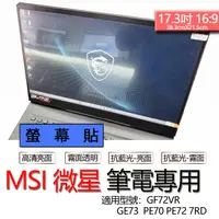 在飛比找露天拍賣優惠-MSI 微星 GF72VR GE73 PE70 PE72 7