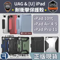 在飛比找蝦皮商城精選優惠-UAG iPad Air5 保護套 iPad pro 11吋