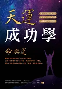 在飛比找樂天市場購物網優惠-【電子書】天運成功學命與運：陳興夏教授教您利用「出生的真太陽