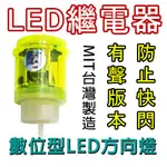 有聲繼電器 防止閃爍 LED 機車 繼電器 防LED快閃 RELAY FLASHER 方向燈 防快閃