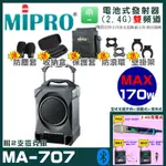 ~曜暘~MIPRO MA-707 雙頻道經典型無線擴音機喊話器(2.4G)附2隻手持充電式麥克風 可更換為領夾或頭戴