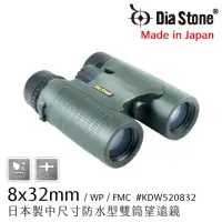在飛比找momo購物網優惠-【日本 Dia Stone】8x32mm DCF 日本製中型