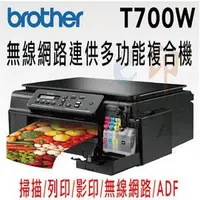 在飛比找蝦皮購物優惠-Brother MFC-T700W 連續供墨無線多功能複合機