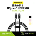 BASEUS 倍思 靈動系列 3 雙TYPE-C 快充數據線 100W【TRIPLE AN】