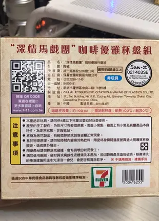 7-11深情馬戲團 咖啡優雅杯盤組～深情獨奏