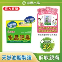 在飛比找PChome24h購物優惠-南僑水晶肥皂200g*3/封