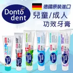 NIU❤德國 DONTODENT 牙膏 清新/亮白/活性炭 DONTO DENT 兒童牙膏 漱口水 DM 覆盆子