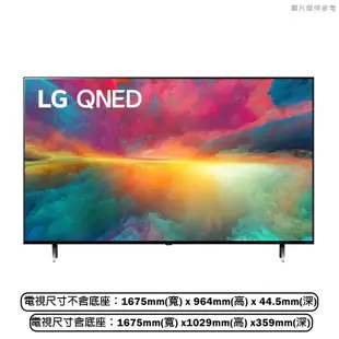 LG樂金【75QNED75SRT】75吋4K AI QNED 語音物聯網 電視