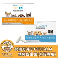 在飛比找蝦皮商城精選優惠-快樂奇毛子 PETCALM 情緒益生菌/犬貓益生菌/銀養奇毛