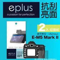 在飛比找PChome24h購物優惠-eplus 清晰透亮型保護貼2入 E-M5 Mark II