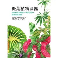 在飛比找momo購物網優惠-【MyBook】斑葉植物圖鑑：600種葉色斑斕、外型奇特的綠