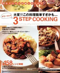 在飛比找Readmoo電子書優惠-Yummy的3步料理（日文書）